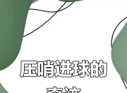 毕尔巴鄂竞技迎德国杯关键赛；赛前绝杀压哨；态度坚定；高层口径保持一致